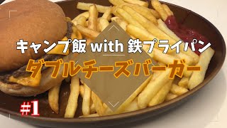 【キャンプ料理】鉄フライパンを使ったキャンプ場でも作れるレシピ～ダブルチーズバーガー～#1【キャンプ飯】