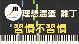 理想混蛋 雞丁 習慣不習慣 I Miss You 鋼琴教學 Synthesia 琴譜