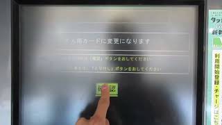 【JR東日本】【券売機シリーズ】JREM製多機能券売機（EM10）でSuicaを子供用から大人用に切り替えてみた