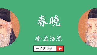 春晓 孟浩然 唐诗三百首 经典古诗 五言绝句 小学古诗 春曉 Famous Chinese Poetry Chun Xiao