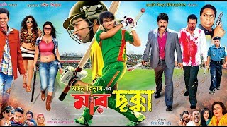 Mar Chakka ( মার ছক্কা ) | Bangla Movie Trailer | Koel | Hero Alam | Rabina Bristi | Jadu Azad