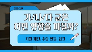 [입.금 CLIP] 가/나/다 군은 어떤 영향을 미칠까? (지원 패턴, 추합 인원, 입결)