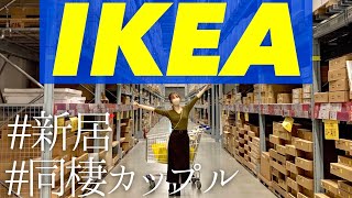 【IKEA】新居の家具を揃える同棲前CPのわくわくショッピング【ニトリ】