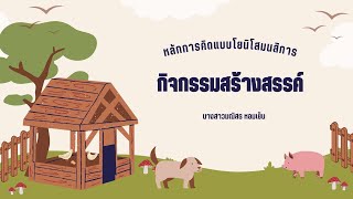 กิจกรรมศิลปะสร้างสรรค์ หน่วยสัตว์โลกน่ารัก เรื่อง หมู