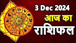 Aaj ka rashifal । 3 December 2024 Tuesday । Aries to Pisces today horoscope in Hindi