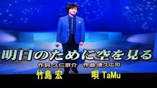 明日のために空を見る　竹島 宏　唄 TaMu