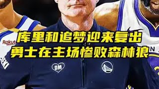 “《交易开启？！》库里和追梦迎来复出，维金斯和穆迪伤退离场，勇士惨败森林狼17分！科尔宁愿启用沃特斯和斯潘塞，都不给李凯尔上场时间…”库里 勇士不敌森林狼 勇士寻找明星球员搭档库里 dou来nba