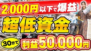 【初心者稼ぐ】店舗せどりの超効率的な周り方とリサーチ方法大公開✨