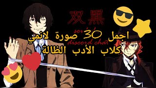 اجمل 30 صورة من انمي كلاب الأدب الظالة #رايزلraizel