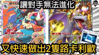 讓對手無法進化 又快速做出路卡利歐 路卡利歐化石翼龍牌組 【Pokémon TCG Pocket 】