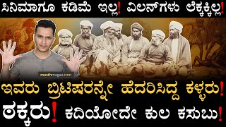 ಇಲ್ಲಿ ಎಲ್ಲ ಧರ್ಮದವರಿಗೂ ಕಾಳಿಯೇ ದೇವರು! | The lore of Thuggee | British And Thuggee | Masth Magaa | Amar