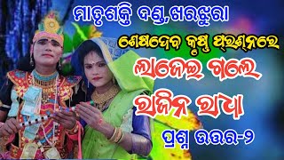 ଶେଷଦେବ କୃଷ୍ଣର ପ୍ରଶ୍ନରେ ଲାଜେଇ ଉତ୍ତର ଦେଲେ ରାଜିନ ରାଧା @ Matrushakti danda