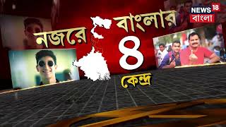 Lok Sabha Election 2024 : ৭ মে, নজরে বাংলার ৪ কেন্দ্র, বুথে বুথে নিউজ 18 বাংলা | Bangla News