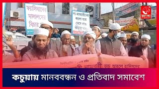 কচুয়ায় আহলে হাদীসের সালাফী কনফারেন্স বন্ধের