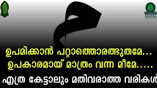 🎼ഉപമിക്കാൻ പറ്റാത്തൊരത്ഭുതമേ... ഉപകാരമായ് മാത്രം വന്ന മീമേ.....🎼എത്ര കേട്ടാലും മതിവരാത്ത വരികൾ 👌