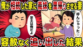 【2ch修羅場スレ】俺が相続した家に義妹を里帰りさせる妻→容赦なく追い出した結果