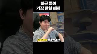 유저들이 원하던 패치를 드디어 해준 오버워치