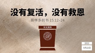 华文崇拜：没有复活，没有救恩（哥林多前书 15:12–24），朱建伟牧师，5月22日，早上10点30分