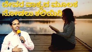 ದೇವರ ವಾಕ್ಯದ ಮೂಲಕ ನೋಡಲು ಕಲಿಯಿರಿ|Ps Roshan Lobo