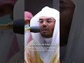 😍 الشيخ ياسر الدوسري😯 الحرم المكي تلاوة خاشعة yasser dosari beautiful quran recitation #shorts