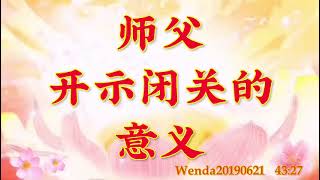 卢台长开示：师父开示闭关的意义Wenda20190621    43:27