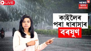 LIVE | Assam Weather Report : কাইলৈৰ পৰা ধাৰাসাৰ বৰষুণৰ আগজাননী | N18L