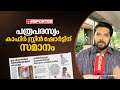 'LDFന്റെ പത്രപരസ്യം കാഫിർ സ്ക്രീൻ ഷോർട്ടിന് സമാനം' | Shafi Parambil