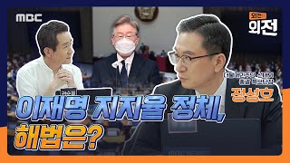 [외전의 외전] 이재명 지지율 정체 해법은? 2021년 11월 17일