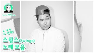 친절한 빡뚱오빠 #3｜스윙스(Swings) 노래 모음(50분) 2