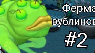 ферма вублинов #2