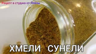 ХМЕЛИ СУНЕЛИ В ДОМАШНИХ УСЛОВИЯХ   // SUNELI HOPS IN HOME CONDITIONS //