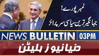 Dunya News 03PM Bulletin | 19 Feb 2022 | Shehbaz Sharif Jahangir Tareen Meeting | PSL