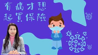 什麼是保險公司入門產品 ｜有誰會做蝕本生意？｜有病才想起買保險？｜保險森林Amazon  - 108｜香港🇭🇰廣東話頻道