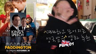 EP01. 홀린듯 영국 속으로~ 따라가고 싶어지는 영국발음 (해리포터말고) 기본 영화 추천