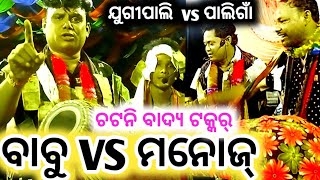 ବାବୁ VS ମନୋଜ୍ ବାହାକ୍ // ଚଟନି ବାଦ୍ୟ ଟକ୍କର  // jugipali vs paligaa kirtan // At-Jhankarpali