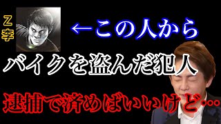 Z李さんのバイクを盗んだ犯人、逮捕で済めばいいけど裏の力で○○されるかも…【青汁王子/三崎優太】