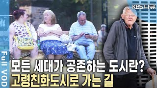 이젠 모든 세대가 공존하는 도시가 돼야 한다! 미국, 유럽에서 새로운 공동체 모델로 떠오르고 있는 고령친화도시 Age-Friendly City! | KBS 20150111 방송