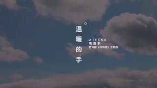 環球科技大學-獵人工作室作品 Athena Beh 馬嘉軒「溫暖的手」Official MV Teaser