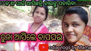 ରୁନା ଆସିଲେ ବାପଘର||କ'ଣ ପାଇଁ ଆସିଛନ୍ତି ଚାଲନ୍ତୁ ପଚାରିବା|| ତାଙ୍କ ମୁହଁରୁ||@odia vlogs by Mama