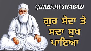 | ਗੁਰ ਸੇਵਾ ਤੇ ਸਦਾ ਸੁਖ ਪਾਇਆ | Gurbani shabad |  ਗੁਰਬਾਣੀ ਸ਼ਬਦ | 🙏🙏