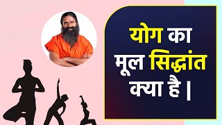 योग का मूल सिद्धांत क्या है || Swami Ramdev