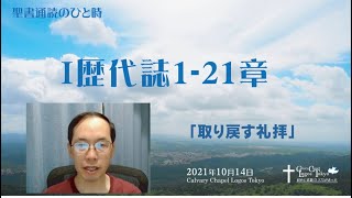 聖書通読のひと時（Ⅰ歴代誌1-21章）