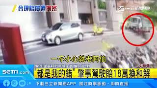 車門「擊落」七旬翁　駕駛一口價賠18萬和解｜三立新聞台