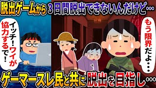 脱出ゲームから3日間脱出できないんだけど・・・【廃ビルからの脱出】【2ch修羅場スレ・ゆっくり解説】