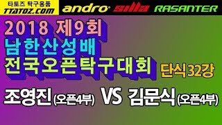 [제9회남한산성배전국오픈]조영진(오픈4) VS 김문식(오픈4)_단식32강