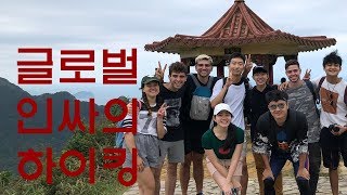 [VLOG] 글로벌 인싸의 하이킹 / Global Hipster's Hiking