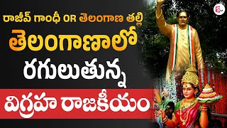 Rajiv Gandhi Statue :రగులుతున్న విగ్రహ రాజకీయం! రాజీవ్ గాంధీ Or తెలంగాణ తల్లి BRS Vs Congress