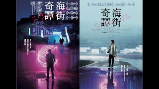 映画『海街奇譚』　2024年1月20日(土)よりシアター・イメージフォーラムほか全国順次公開