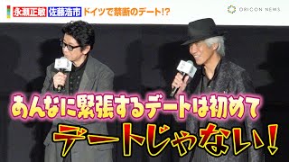 永瀬正敏＆佐藤浩市、ドイツで禁断のデート！？「お前どうするんだ」　映画『箱男』ジャパンプレミア