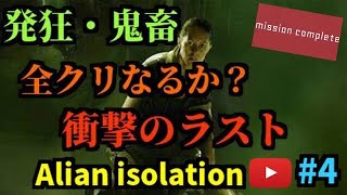 【Alien isolation】♯4ホラゲー発狂鬼畜プレイで全クリ放送 エンディングまで 【生放送】【ゲーム実況】初見歓迎